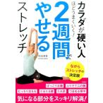 和田清香 カラダが硬い人ほどうまくいく!2週間でやせるストレッチ Book