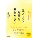 湯川久子 ほどよく距離を置きなさい Book