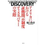樋口和彦 アメリカにおける証拠開示制度・ディスカバリーの実際 Book