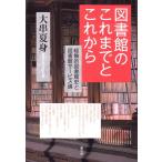 大串夏身 図書館のこれまでとこれから 経験的図書館史と図書館サービス論 Book