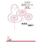 セネカ 人生の短さについて 他2篇 Book