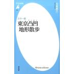 今尾恵介 東京凸凹地形散歩 カラー版 平凡社新書 842 Book
