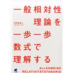 石井俊全 一般相対性理論を一歩一歩数式で理解する Book