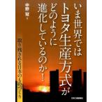 中野冠 いま世界ではトヨタ生産方式がどのように進化しているのか! 取り残される日本のものづくり Book