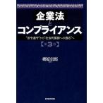 郷原信郎 企業法とコンプライアンス 第3版 
