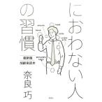奈良巧 におわない人の習慣 Book