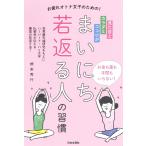 根来秀行 見た目とカラダとココロがまいにち若返る人の習慣 お疲れオトナ女子のための! Book