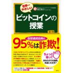 藤田篤示 世界一やさしいビットコインの授業 Book