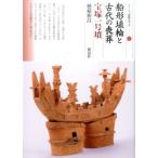 穂積裕昌 船形埴輪と古代の喪葬 宝塚1号墳 シリーズ「遺跡を学ぶ」 117 Book