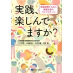 全国障害者問題研究会兵庫支部 実践、楽しんでますか? 発達保障からみた障害児者のライフステージ Book