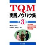 細谷克也 TQM実践ノウハウ集 第3編 Book