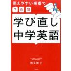岡田順子 覚えやすい順番で7日間学び直し中学英語 Book