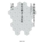 井筒俊彦 存在の概念と実在性 井筒俊彦英文著作翻訳コレクション Book