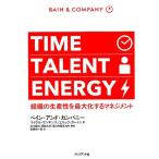 マイケル・マンキンス TIME TALENT ENERGY 組織の生産性を最大化するマネジメント Book
