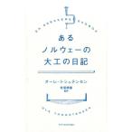 オーレ・トシュテンセン あるノルウェーの大工の日記 Book