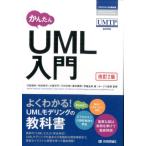 かんたんUML入門 （プログラミングの教科書） （改訂2版） 竹政昭