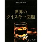 世界のウイスキー図鑑 デイヴ・ブルーム／著 橋口孝司／日本語版監修