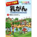 乳がん 最新の正しい知識で不安を解消 オールカラー家庭の医学 ウルトラ図解 Book
