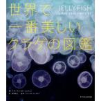 リサ・アン・ガーシュウィン 世界で一番美しいクラゲの図鑑 Book