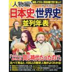 歴史の読み方研究会 オールカラー図解日本史&世界史並列年表 人物編 Book