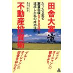 多喜裕介 田舎大家流不動産投資術 たった3年で家賃年収4700万円を達成した私の成功法則 Book