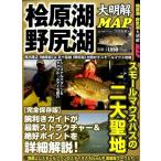 桧原湖・野尻湖大明解MAP 別冊つり人 Vol. 442 Mook