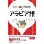 アラビア語 改訂10版 ひとり歩きの会話集 19 Book