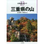 金丸勝実 三重県の山 分県登山ガイド 23 Book