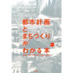 伊藤雅春 都市計画とまちづくりがわかる本 第2版 Book