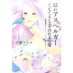 吉濱ツトム 隠れアスペルガーでもできる幸せな恋愛 恋愛難民もトレーニングで救われる Book
