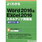 よくわかるMicrosoft Word2016&Micros Book
