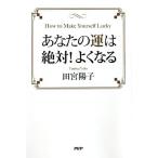 田宮陽子 あなたの運は絶対!よくなる Book