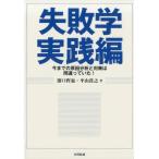 濱口哲也 失敗学 実践編 今までの原因分析と対策は間違っていた! Book