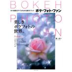 堤一夫 BOKEH PHOTO FAN ボケ表現のすべてがわかる撮り方ブック 美しきボケフォトの世界。 玄光社MOOK Mook