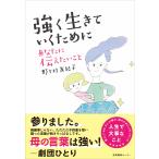野々村友紀子 強く生きていくために あなたに伝えたいこと Book