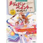 24 メディバンペイントからはじめよう! 無料で描くデジタルイラスト Windows&Mac対応 Book