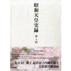 昭和天皇実録 第14 自昭和四十年至昭和四十四年 Book