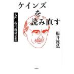 根井雅弘 ケインズを読み直す 入門現代経済思想 Book