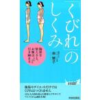 南雅子 「くびれ」のしくみ 胸郭を整えると、お腹はどんどん引き締まる プレイブックス 1097 Book