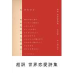 菅原敏 かのひと 超訳世界恋愛詩集 Book