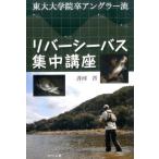 芥河晋 リバーシーバス集中講座 東大大学院卒アングラー流 Book