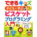 デジタルポケット できるキッズ子どもと学ぶビスケットプログラミング入門 Book