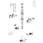エセル M.マンロー サキの思い出 評伝と短篇 Book