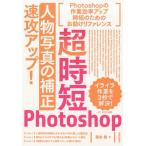 藤島健 超時短Photoshop「人物写真の補正」速攻アップ! CC2017対応 Book
