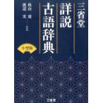 秋山虔 三省堂詳説古語辞典 Book