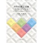 上山吉哉 外科的矯正治療カラーアトラス Book