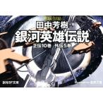 田中芳樹 銀河英雄伝説BOXセット(全15巻) Book