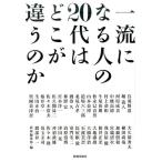 致知編集部 一流になる人の20代はどこが違うのか Book
