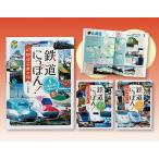 鉄道にっぽん！47都道府県の旅 全3巻 山崎 友也 監修 学習読み物