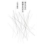 小坂井敏晶 答えのない世界を生きる Book